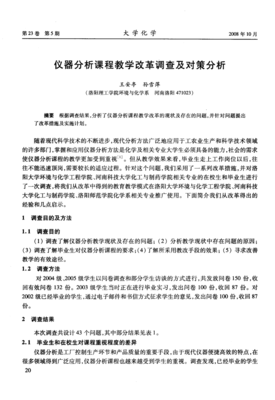 儀器分析課程教學(xué)改革調(diào)查及對策分析